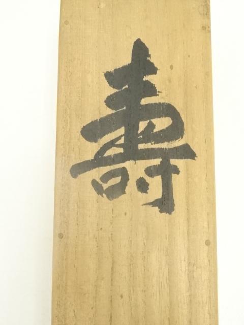 道具 ] - 道具 仁和寺 森諦圓筆 「寿」一字書 肉筆紙本掛軸（共箱